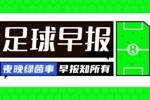 早报：凯恩，再等等！