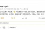 周鹏祝贺男篮：我们看到了中国队的团结 一起期待决赛 中国一定行