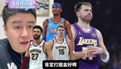 湖人季后赛对手，掘金和雷霆哪个好打？大史：那肯定无脑选掘金啊