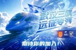 武汉三镇&ldquo;远征专列&rdquo;即将出发！