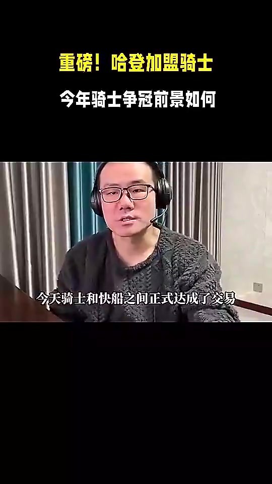 如今0-3！徐静雨此前曾预测：骑士得到哈登后，将登顶东部！