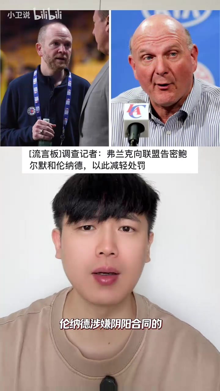 真假？NBA快船总经理弗兰克涉嫌向联盟告密 协助小卡减轻禁赛处罚