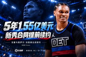 Shams：活塞5年1.55亿提前续约奥萨尔&middot;汤普森 合同全额保障